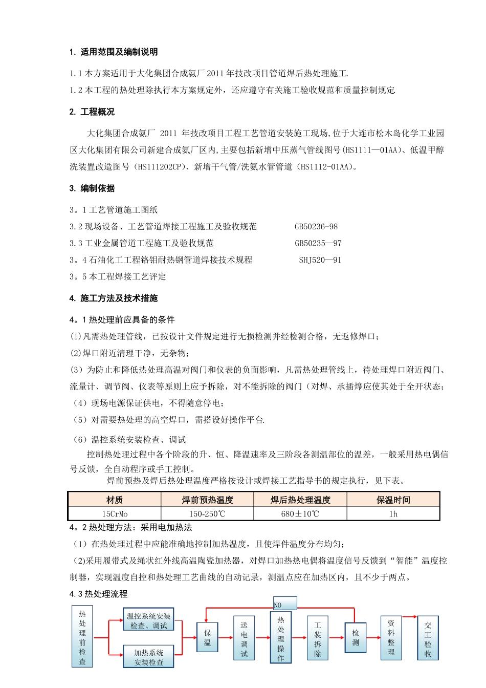 焊前预热及焊后热处理施工方案修_第3页