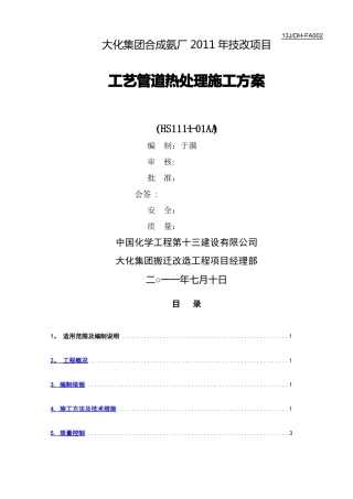 焊前预热及焊后热处理施工方案修