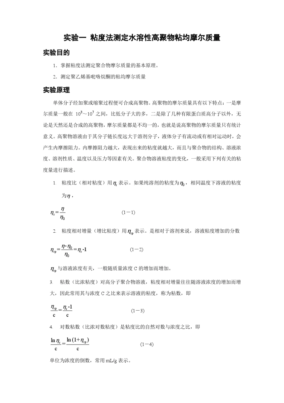 黏度法测水溶性高聚物黏均摩尔质量_第1页