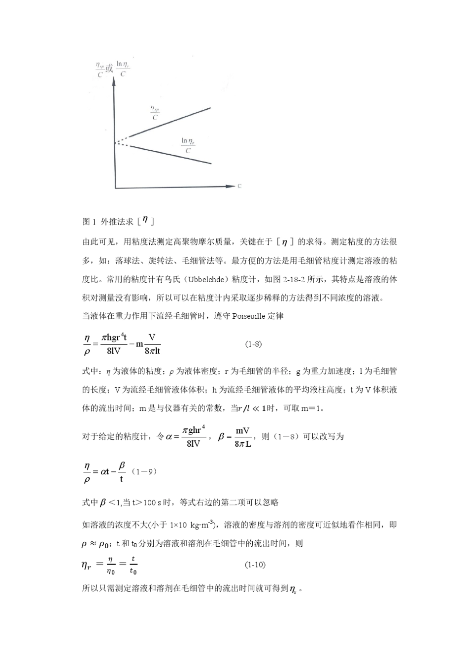黏度法测水溶性高聚物黏均摩尔质量_第3页