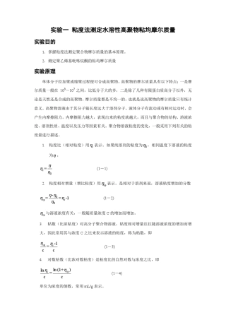 黏度法测水溶性高聚物黏均摩尔质量