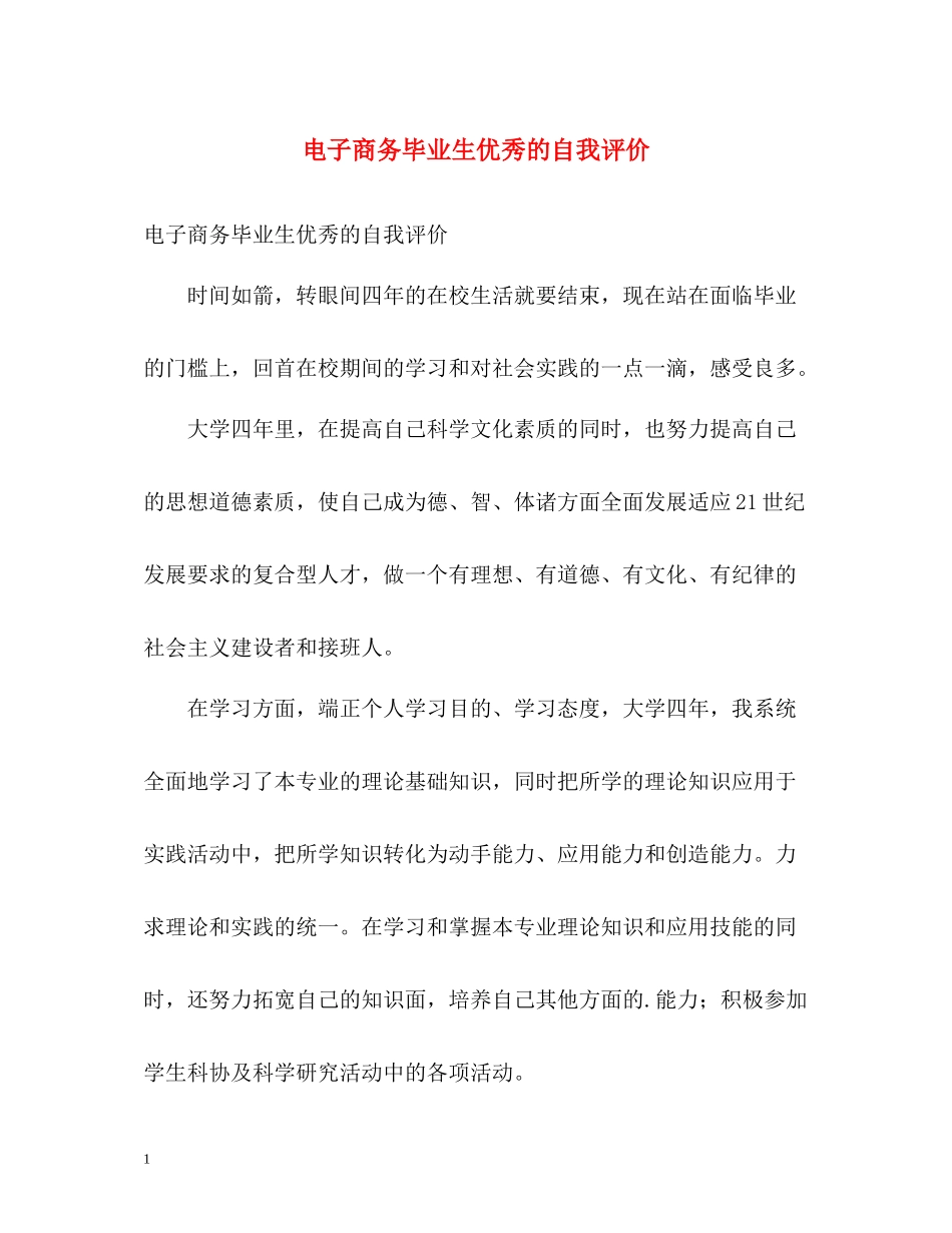 电子商务毕业生优秀的自我评价_第1页