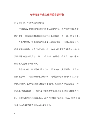电子商务毕业生优秀的自我评价