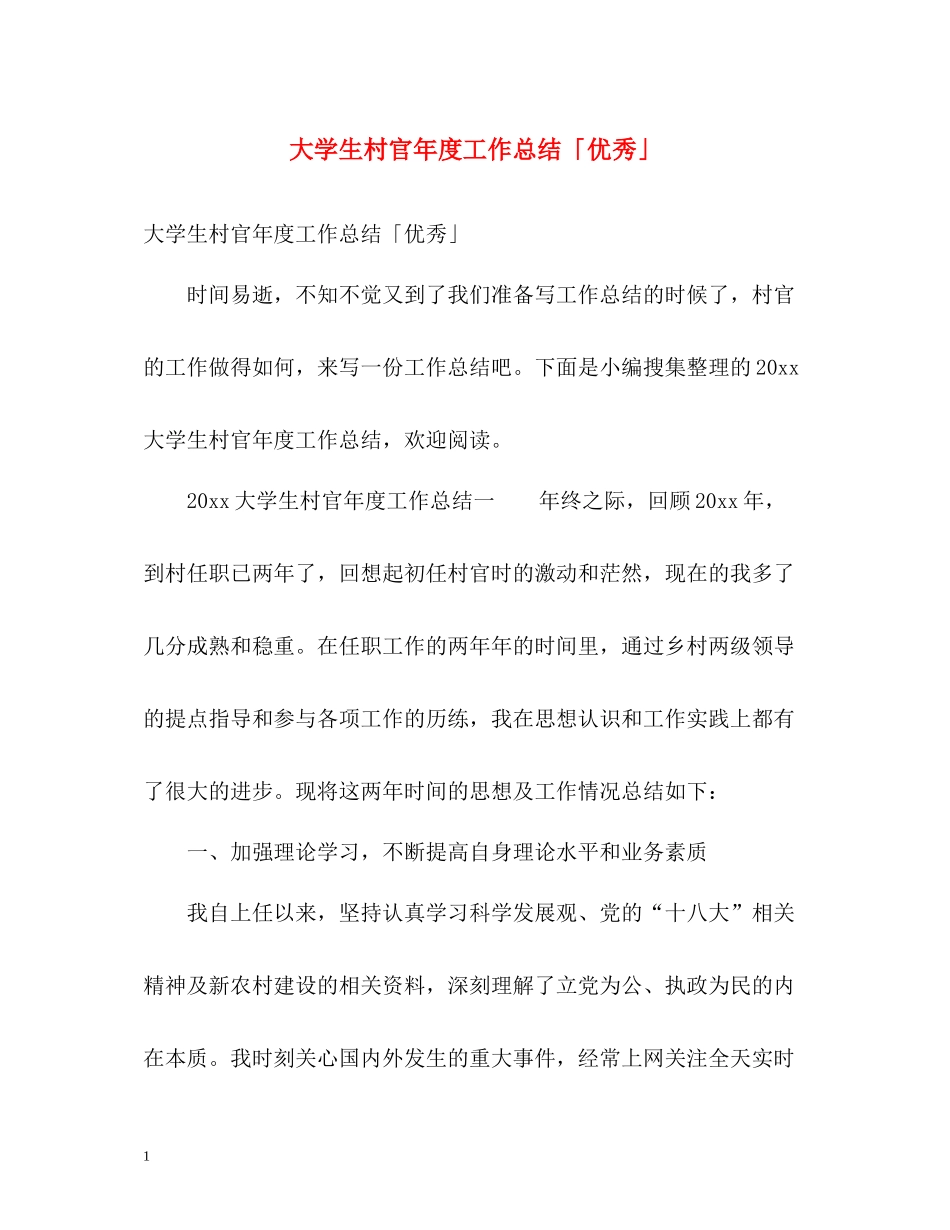 大学生村官年度工作总结「优秀」_第1页