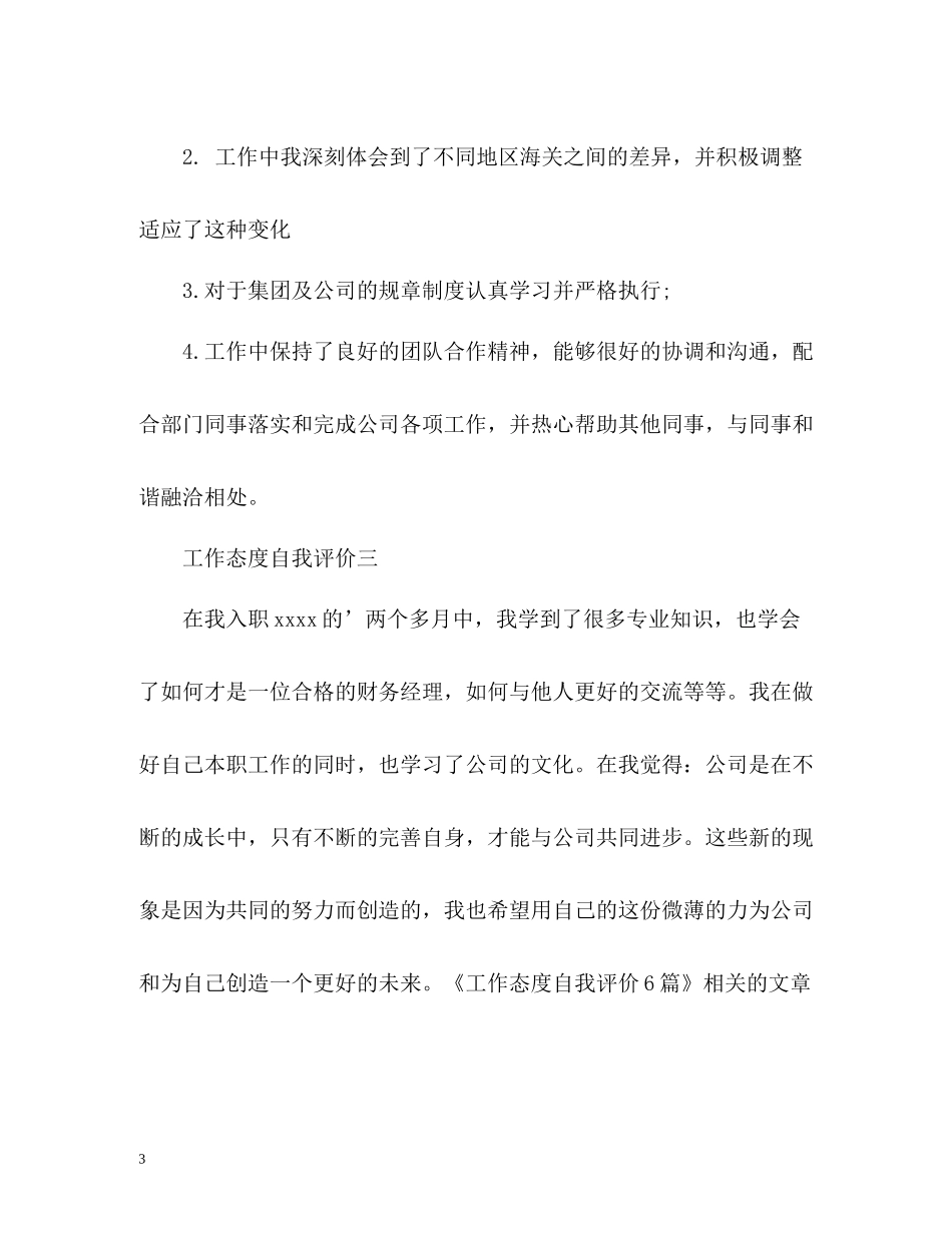 工作态度自我评价_第3页