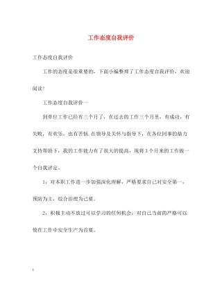 工作态度自我评价