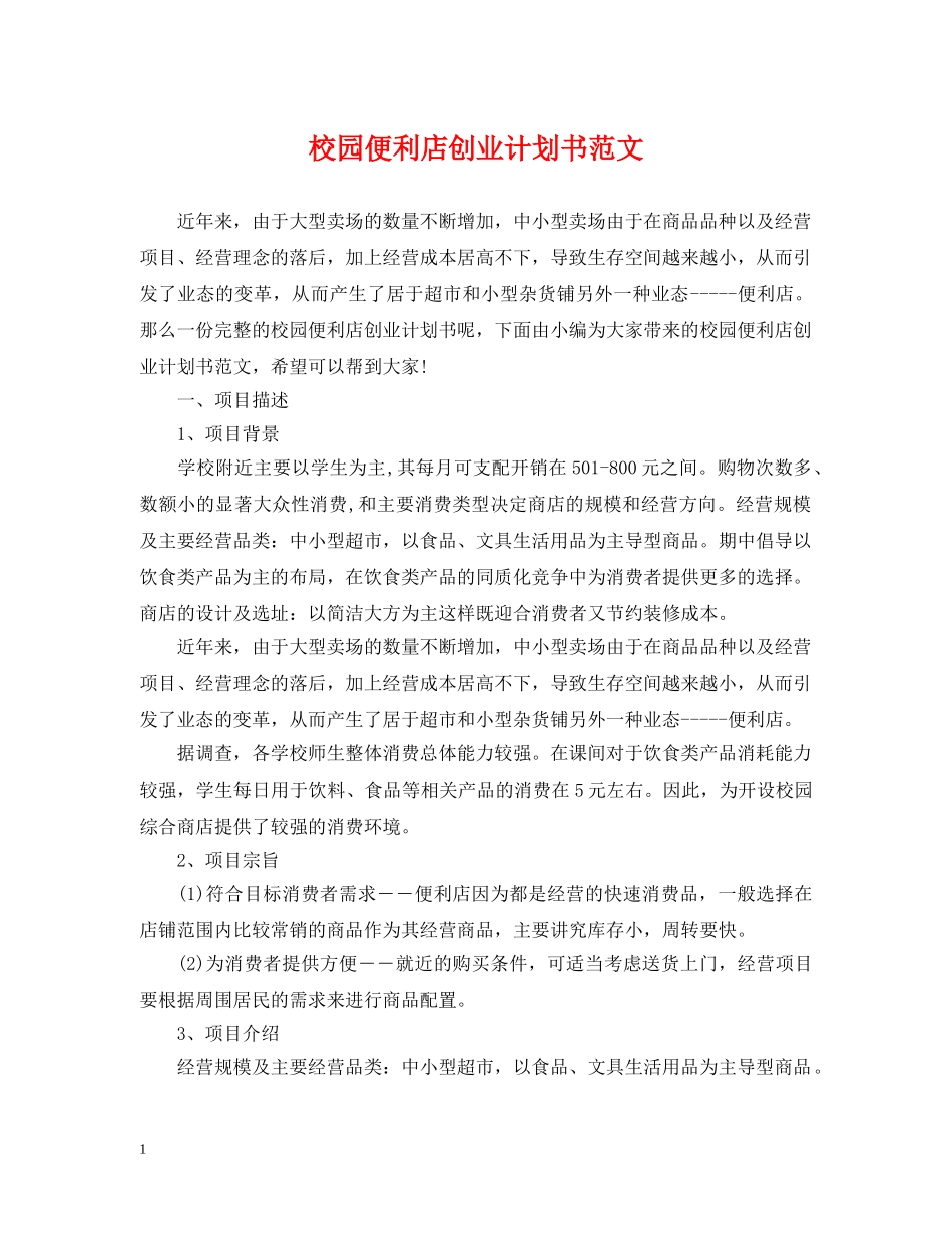 校园便利店创业计划书范文 _第1页