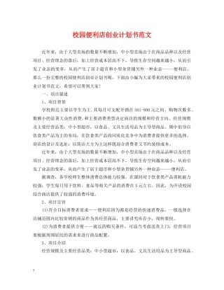 校园便利店创业计划书范文 