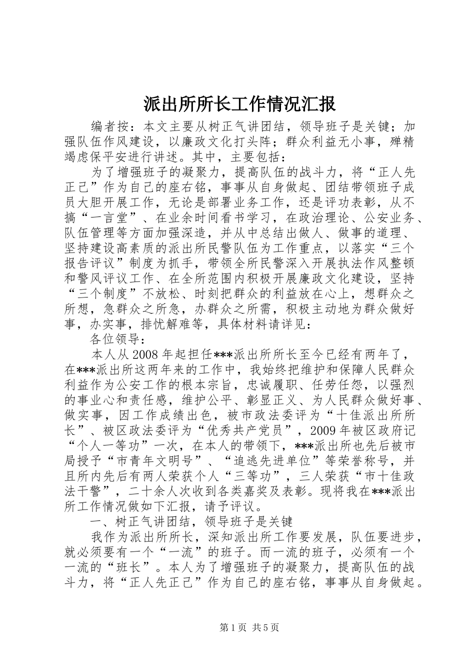 派出所所长工作情况汇报_第1页