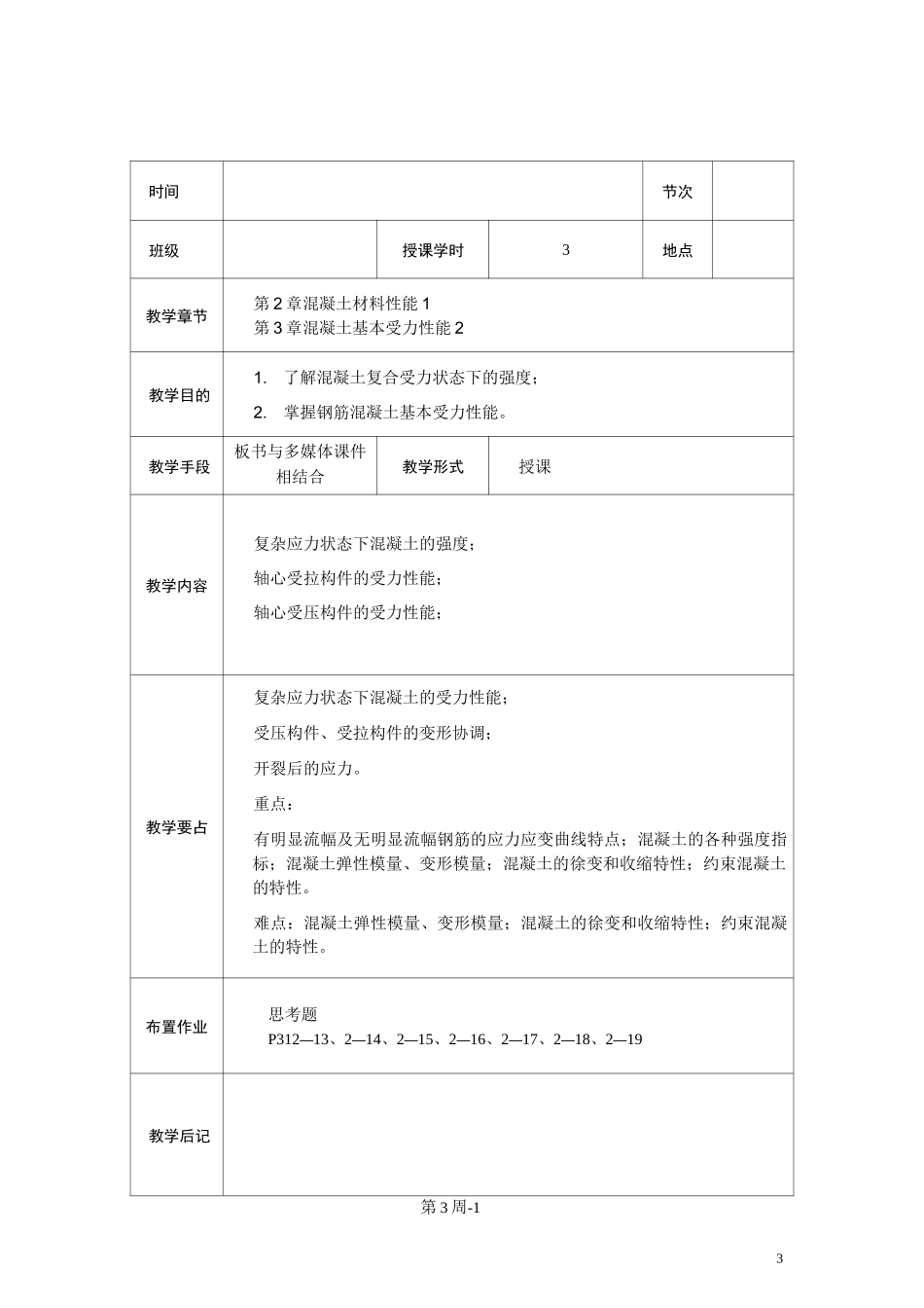 混凝土结构设计原理教案_第3页