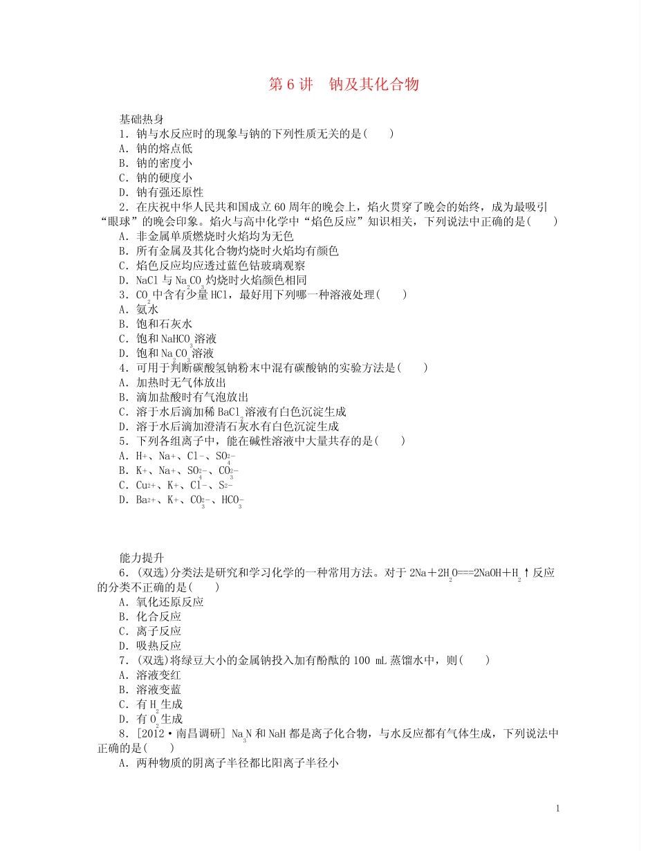 (广东专用)高三化学一轮复习精练 第6讲 钠及其化合物(含解析) 新人教..._第1页