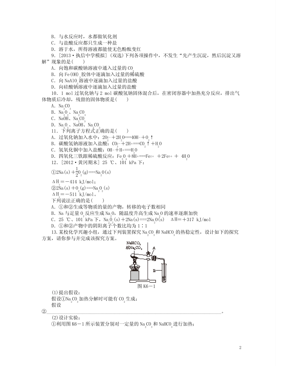 (广东专用)高三化学一轮复习精练 第6讲 钠及其化合物(含解析) 新人教..._第2页