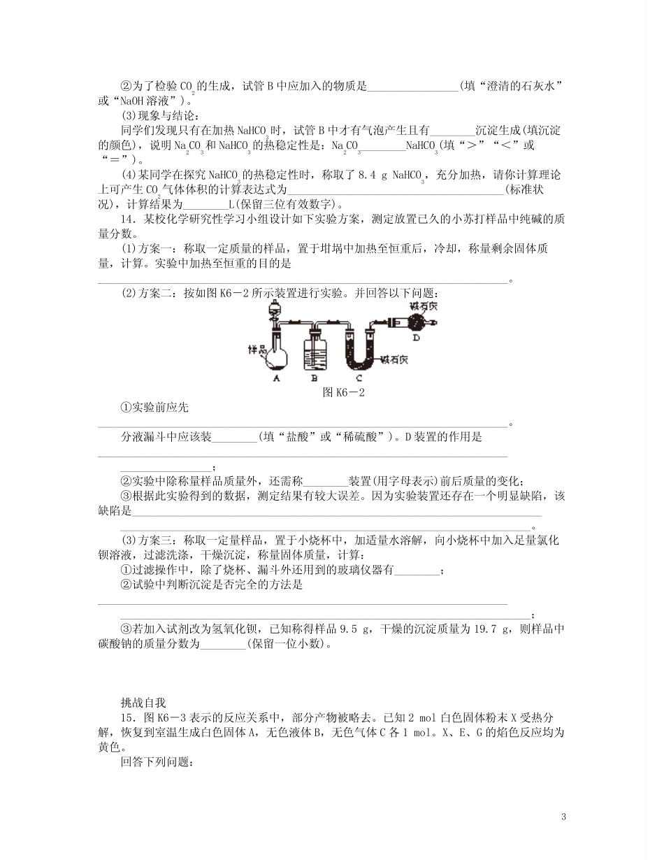 (广东专用)高三化学一轮复习精练 第6讲 钠及其化合物(含解析) 新人教..._第3页