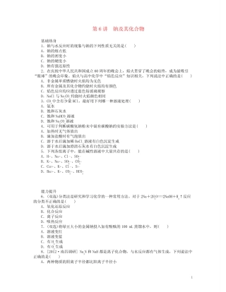 (广东专用)高三化学一轮复习精练 第6讲 钠及其化合物(含解析) 新人教...