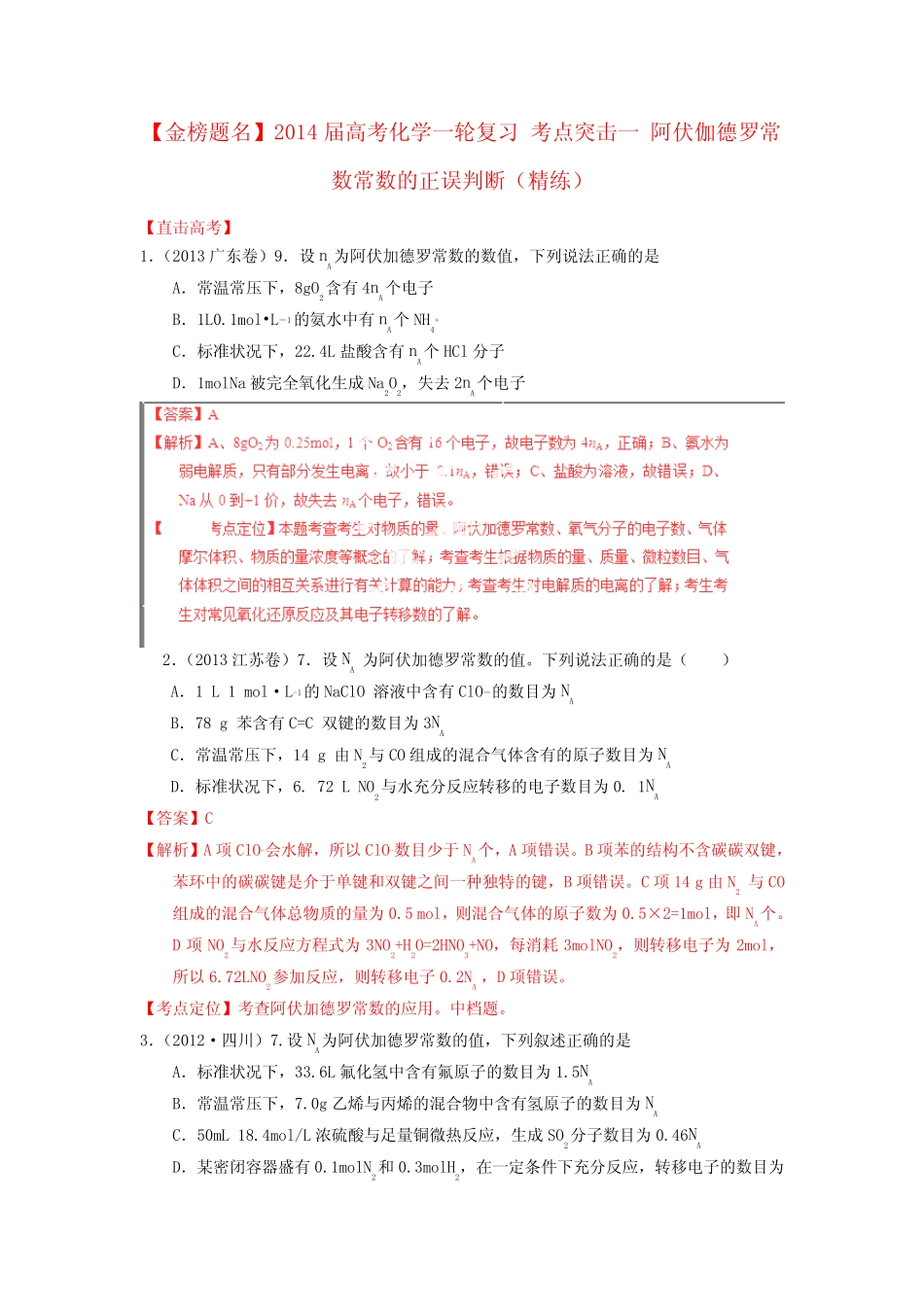 【金榜题名】高考化学一轮复习 考点突击一 阿伏伽德罗常数常数的正 ..._第1页