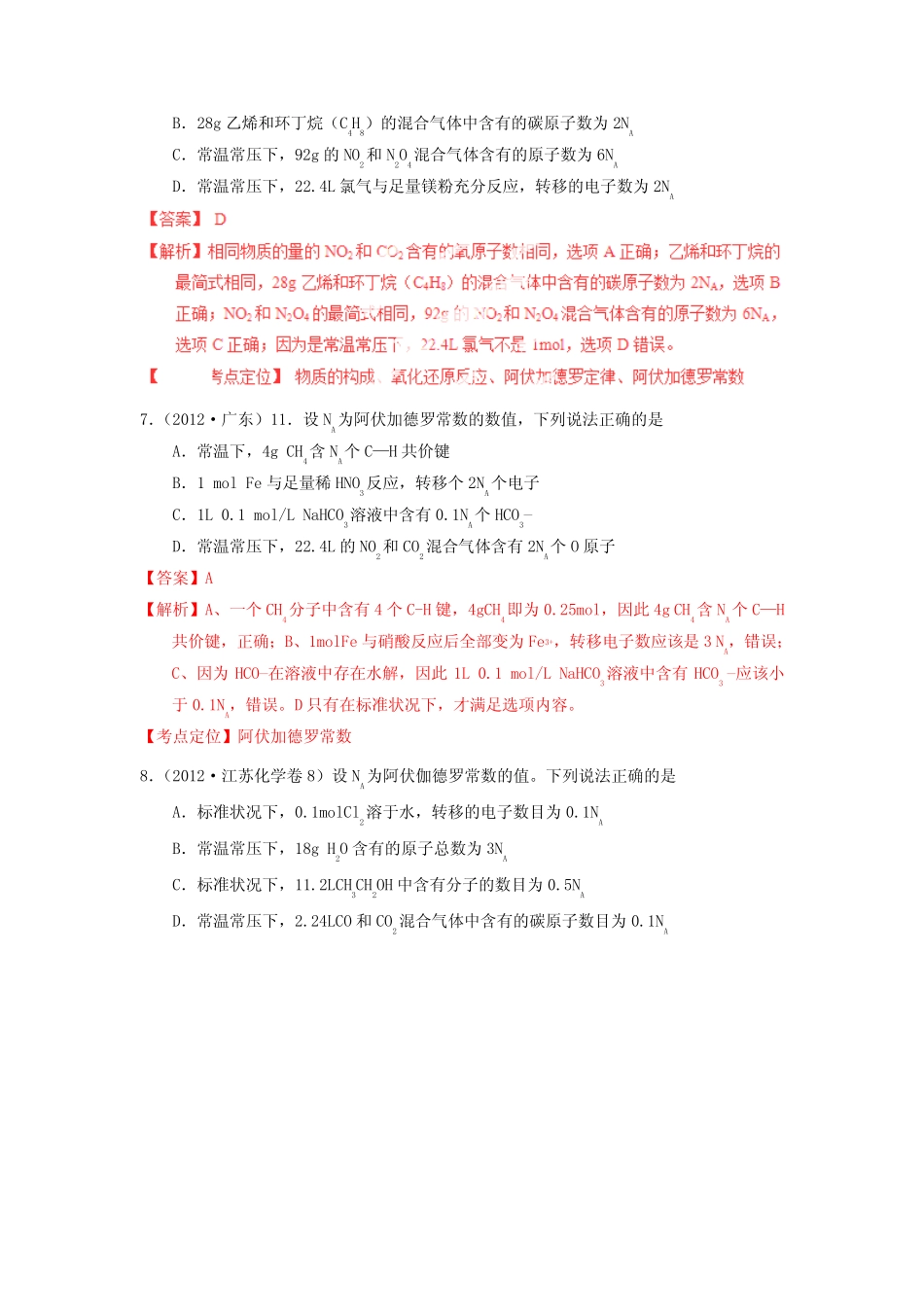 【金榜题名】高考化学一轮复习 考点突击一 阿伏伽德罗常数常数的正 ..._第3页