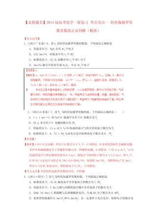 【金榜题名】高考化学一轮复习 考点突击一 阿伏伽德罗常数常数的正 ...