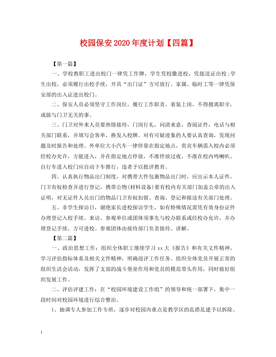 校园保安2020年度计划【四篇】 _第1页