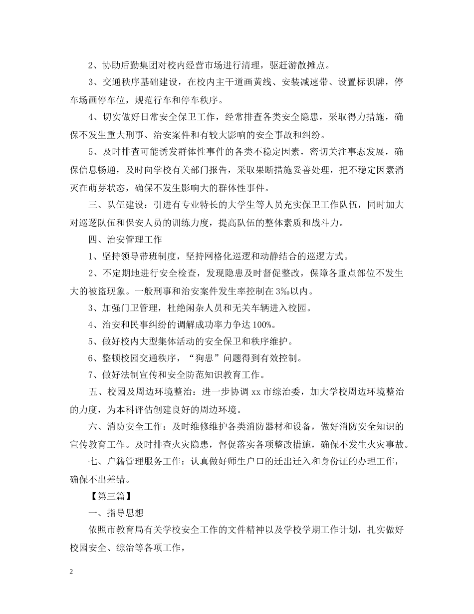 校园保安2020年度计划【四篇】 _第2页