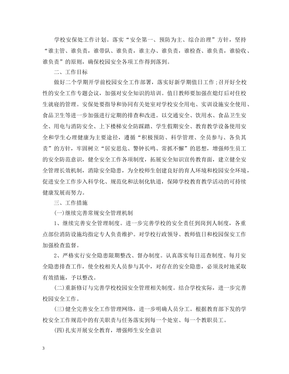 校园保安2020年度计划【四篇】 _第3页
