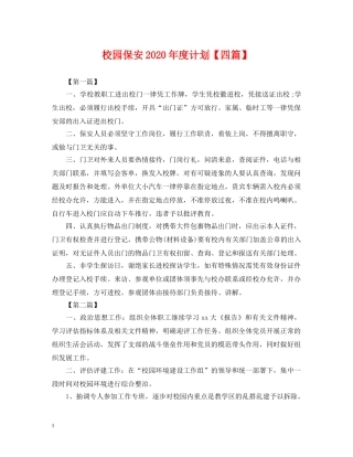 校园保安2020年度计划【四篇】 