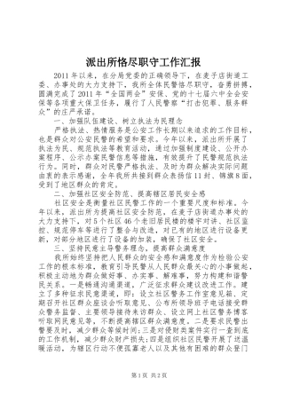 派出所恪尽职守工作汇报