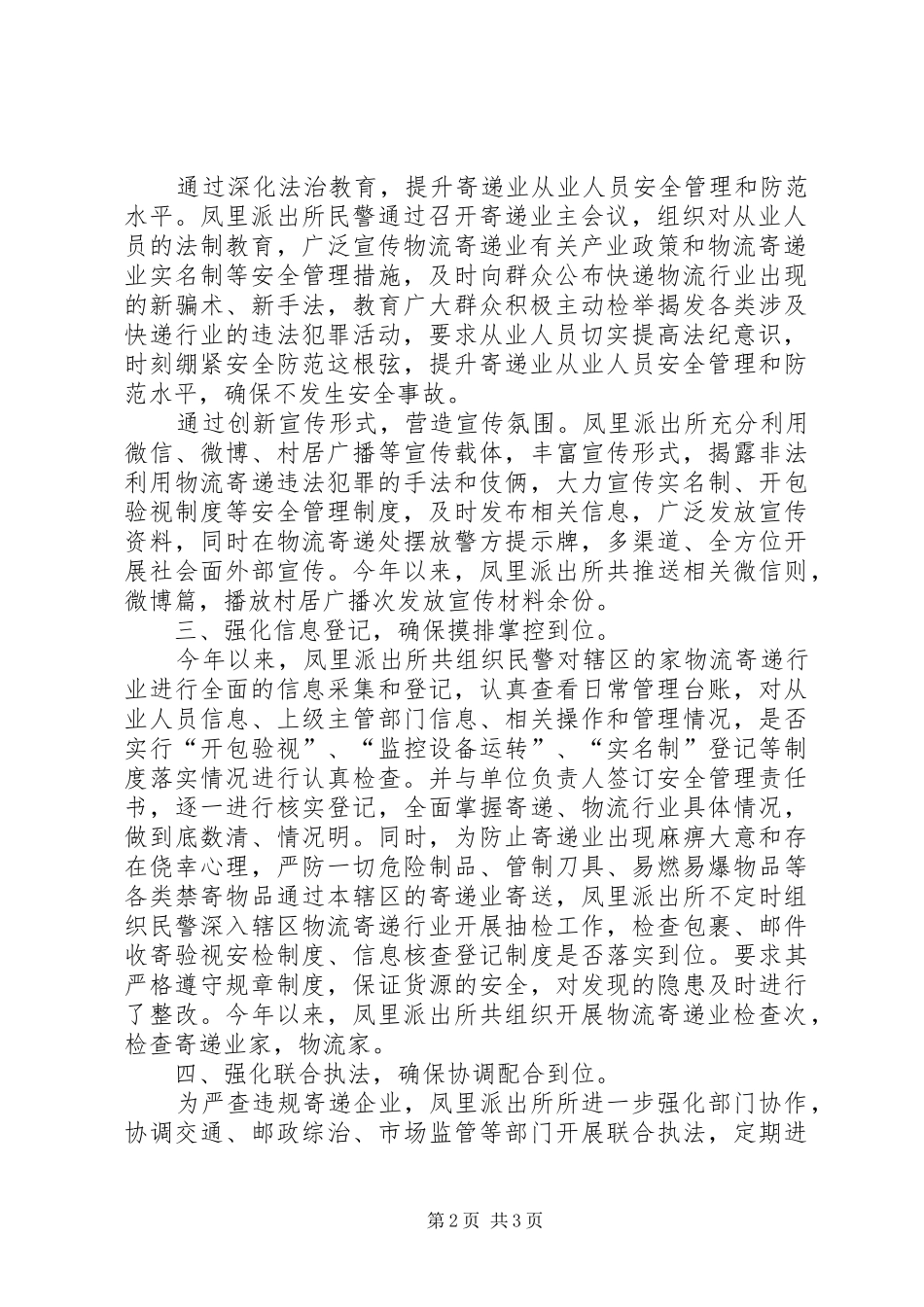 派出所强化寄递物流行业管控汇报材料_第2页