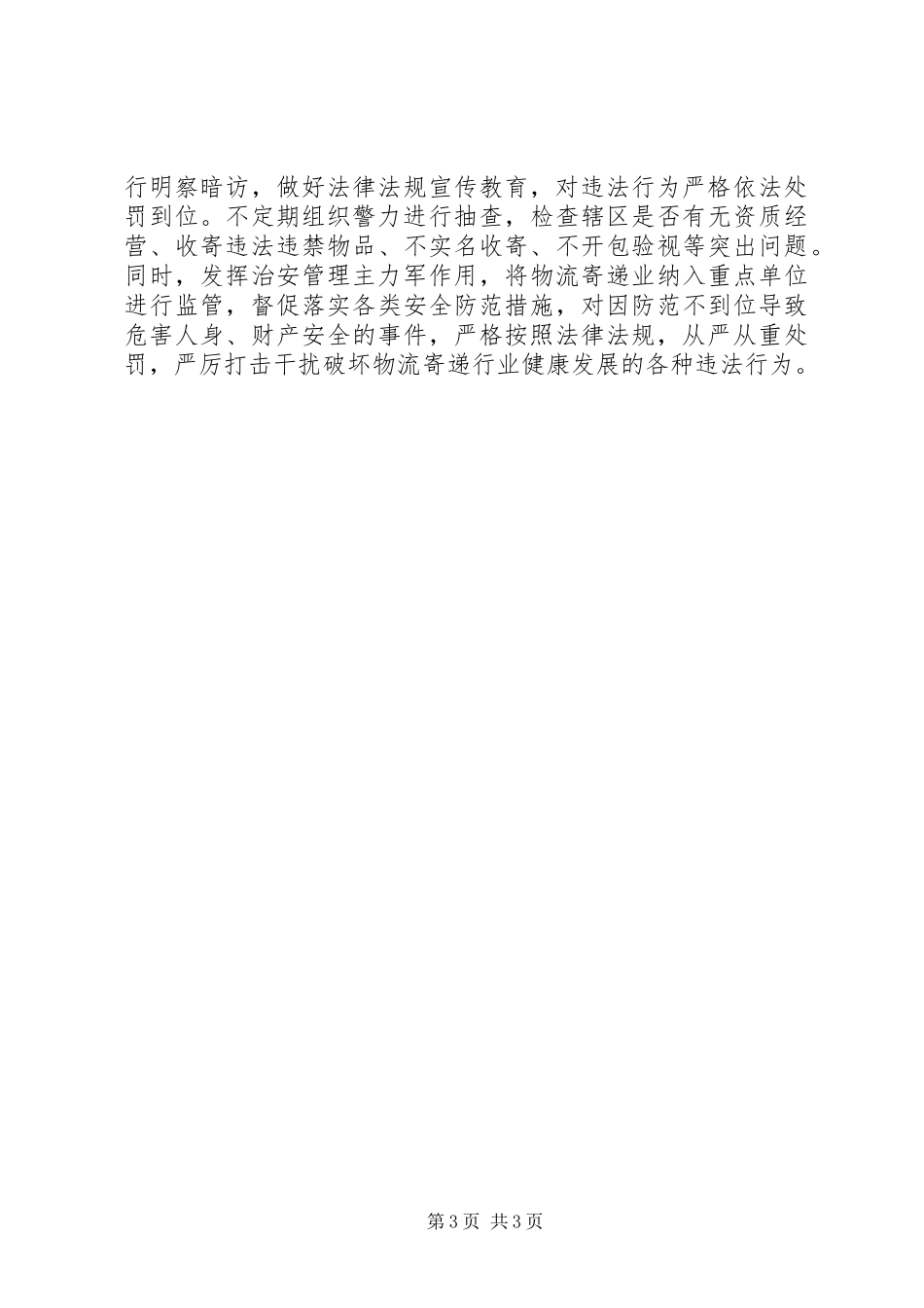 派出所强化寄递物流行业管控汇报材料_第3页