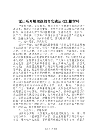 派出所开展主题教育实践活动汇报材料