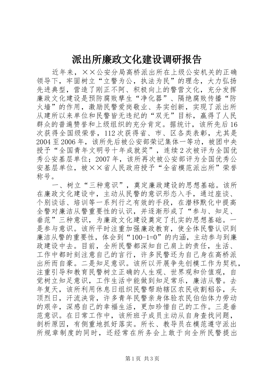 派出所廉政文化建设调研报告_第1页