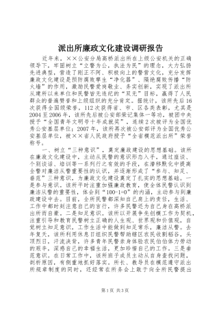 派出所廉政文化建设调研报告