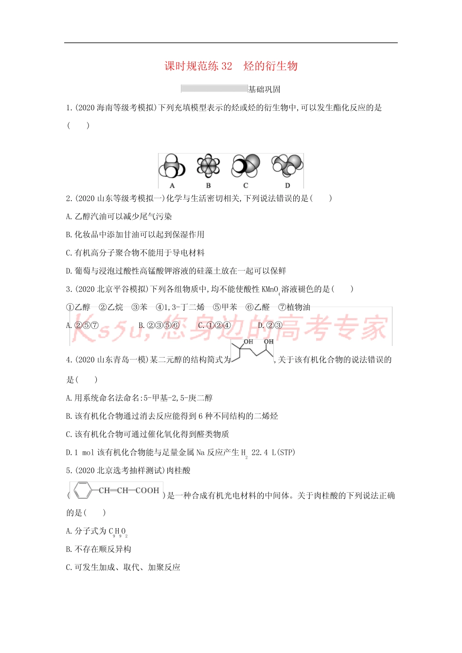 2022届新教材高考化学一轮复习课时练32烃的衍生物含解析新人教版2021060..._第1页