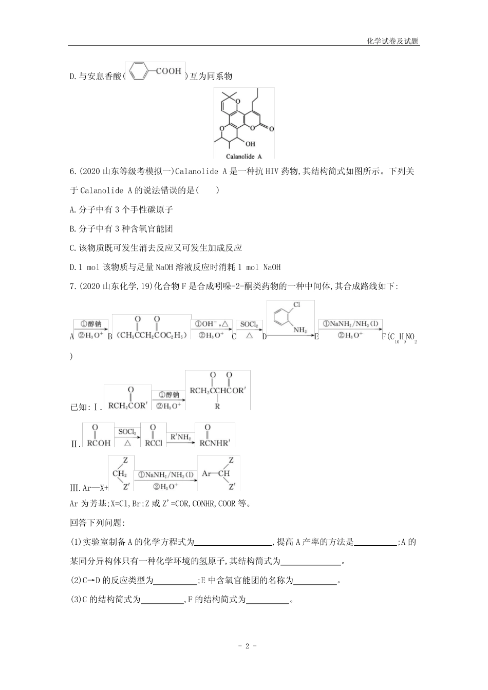 2022届新教材高考化学一轮复习课时练32烃的衍生物含解析新人教版2021060..._第2页