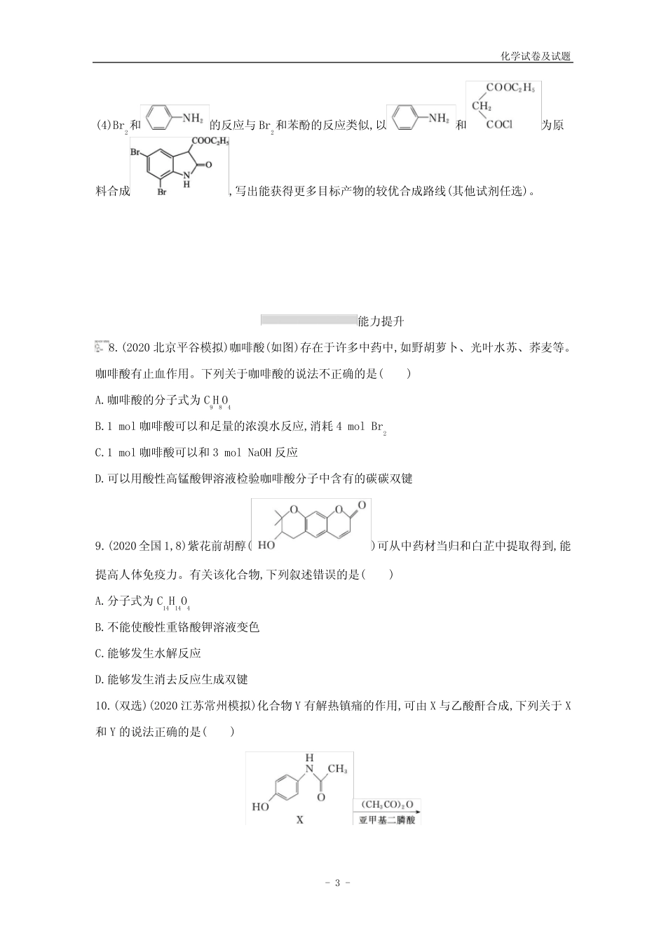 2022届新教材高考化学一轮复习课时练32烃的衍生物含解析新人教版2021060..._第3页