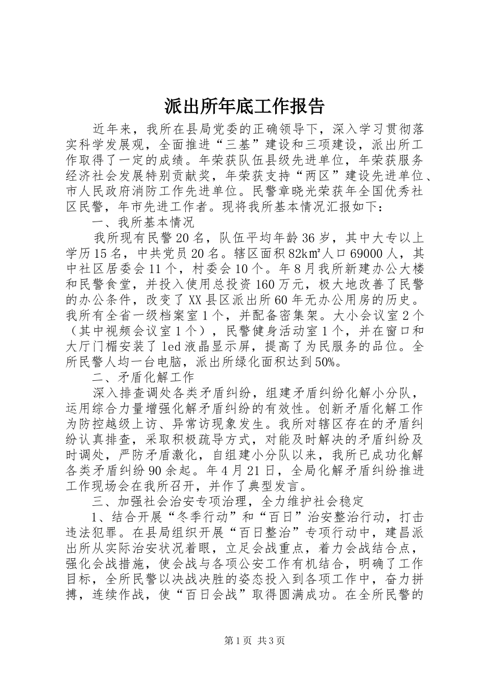 派出所年底工作报告_第1页