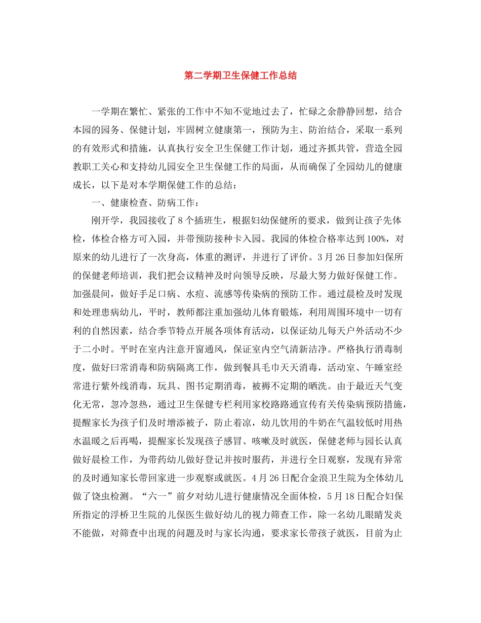 第二学期卫生保健工作总结_第1页