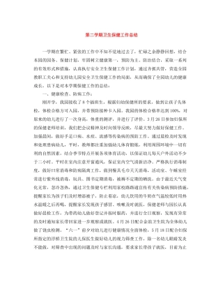 第二学期卫生保健工作总结
