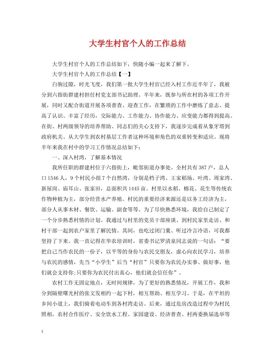 大学生村官个人的工作总结_第1页