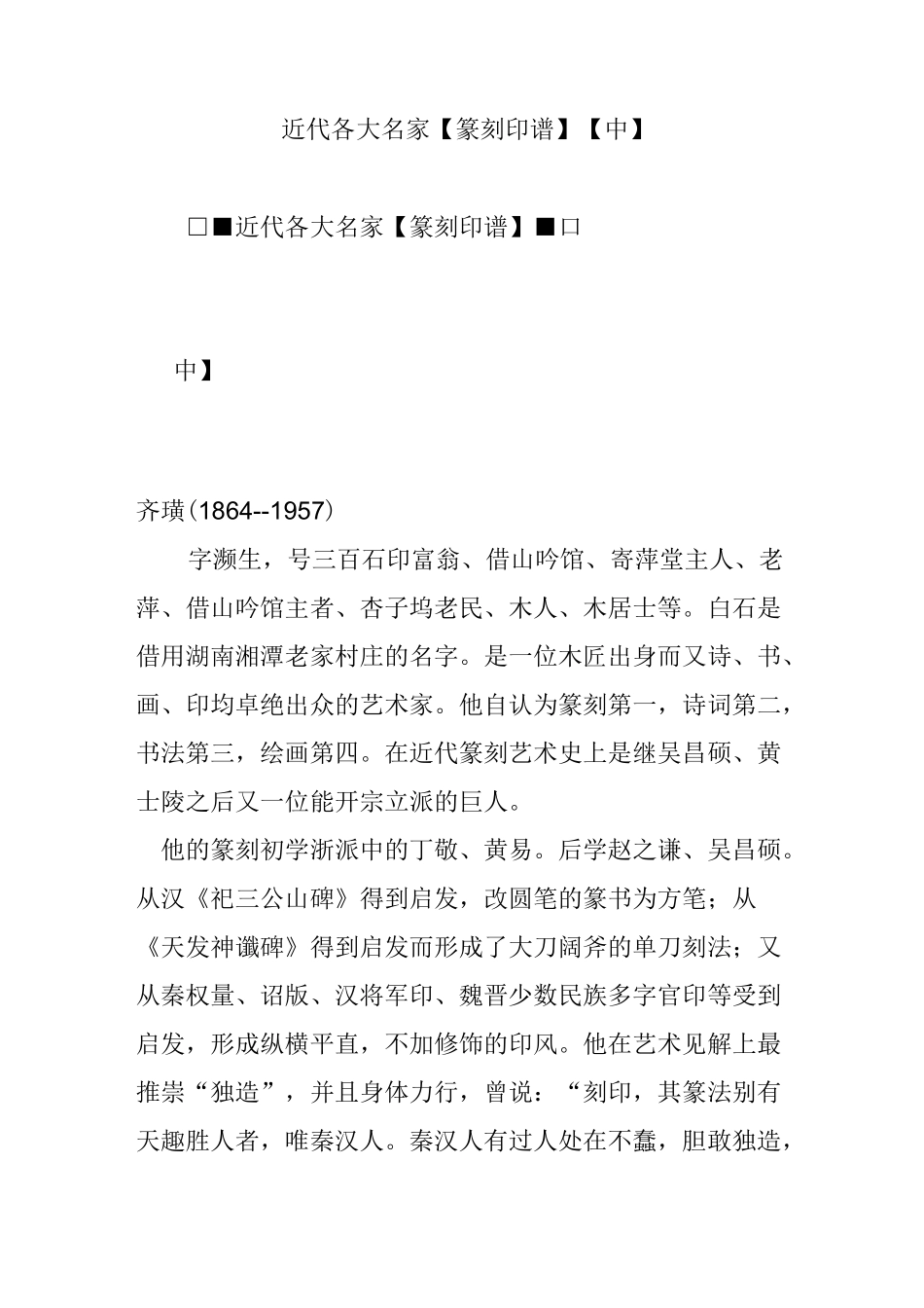 近 代 各 大 名 家【篆 刻 印 谱】【中】_第1页