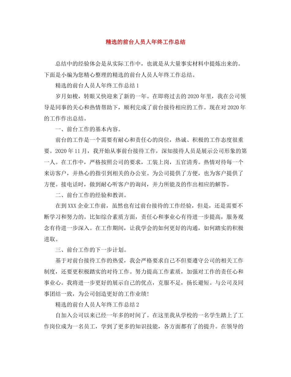 精选的前台人员人年终工作总结_第1页