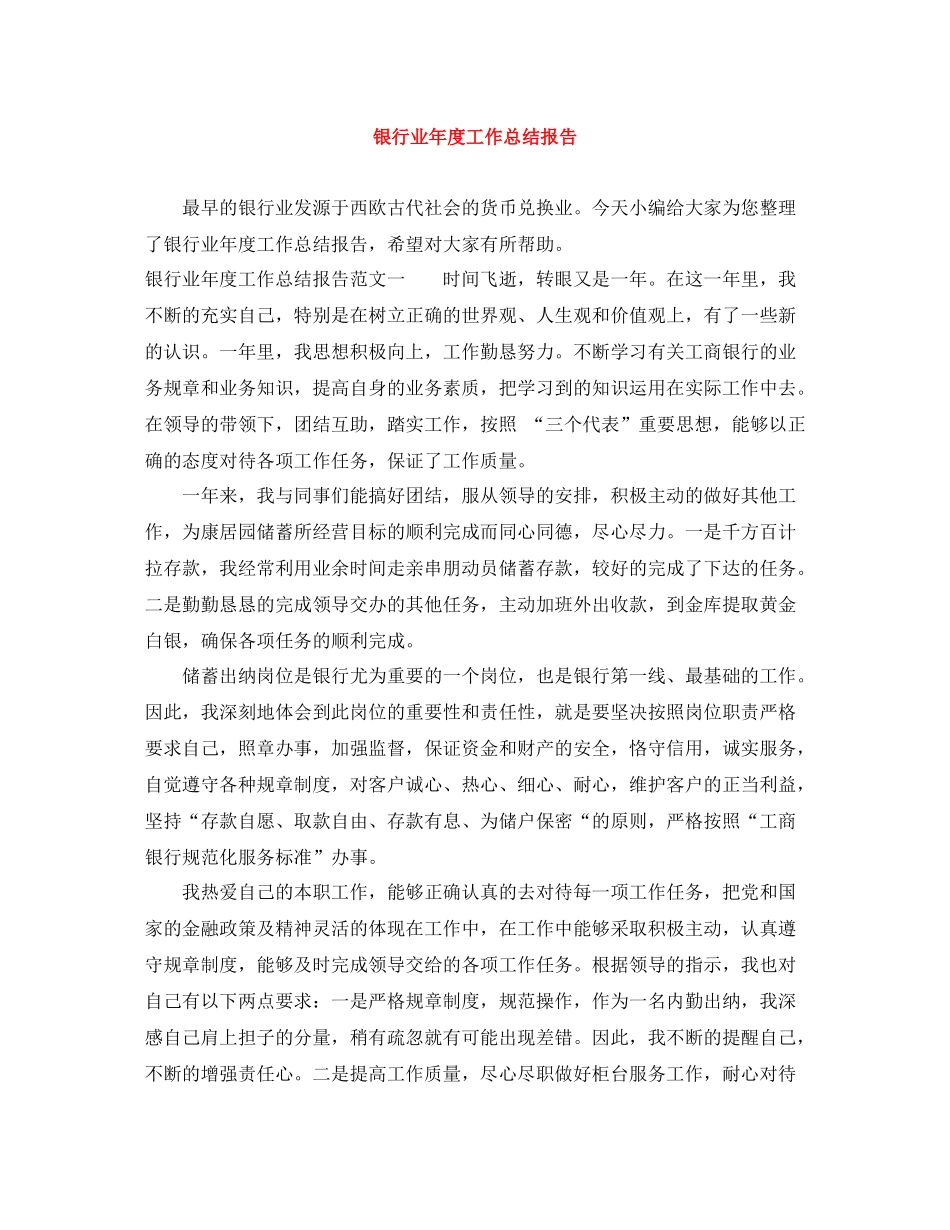 银行业年度工作总结报告_第1页