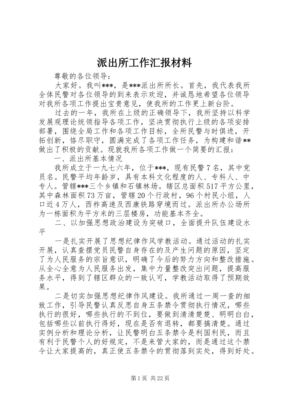 派出所工作汇报材料_第1页