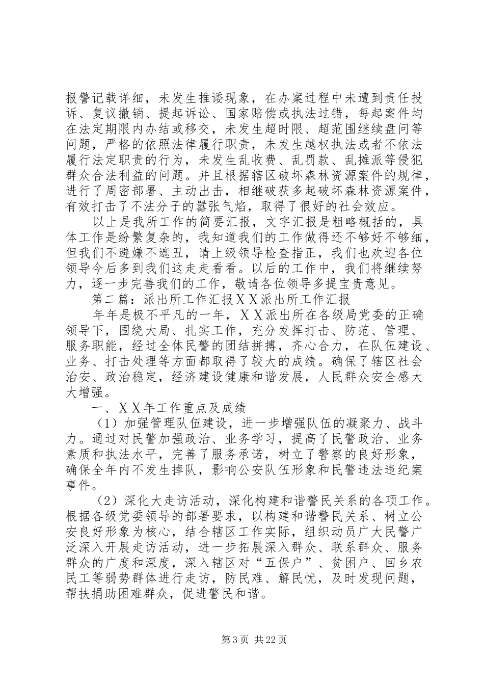 派出所工作汇报材料_第3页