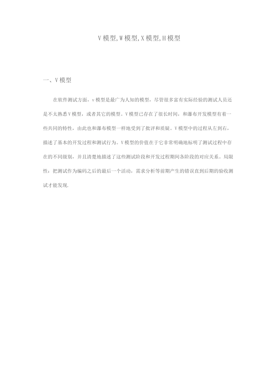 测试模型的V模型,W模型,X模型,H模型_第1页