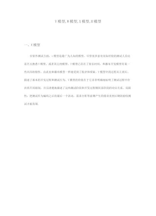 测试模型的V模型,W模型,X模型,H模型