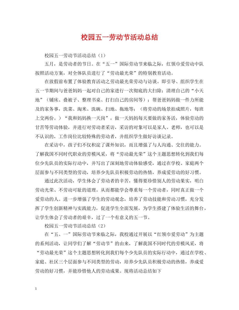 校园五一劳动节活动总结 _第1页