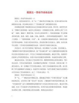 校园五一劳动节活动总结 