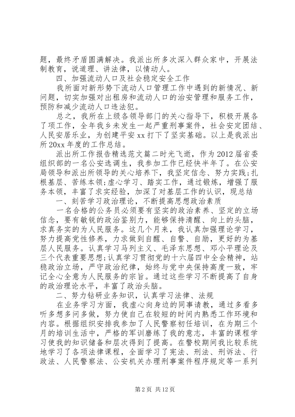 派出所工作报告精选范文_第2页