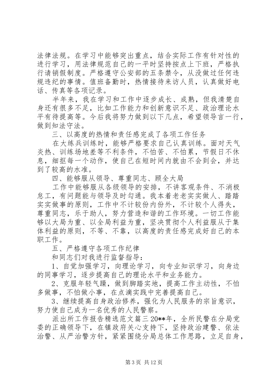 派出所工作报告精选范文_第3页