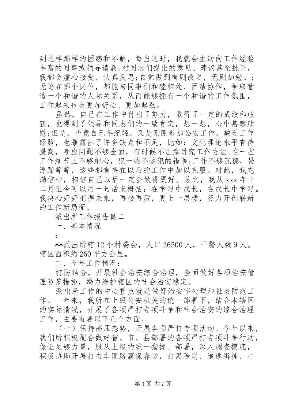 派出所工作报告_第3页